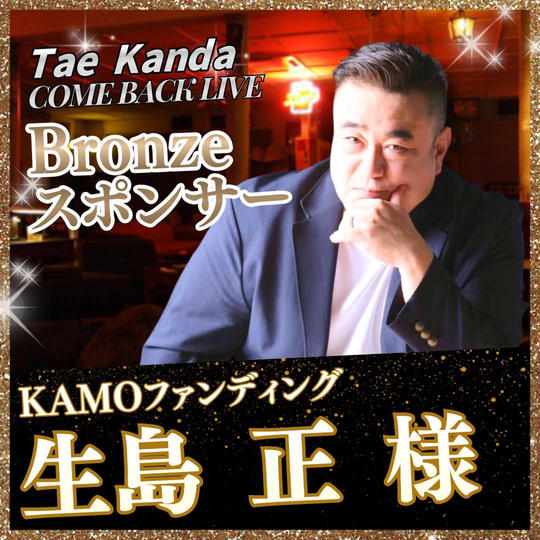 【生島 正 様専用】Bronzeスポンサー
