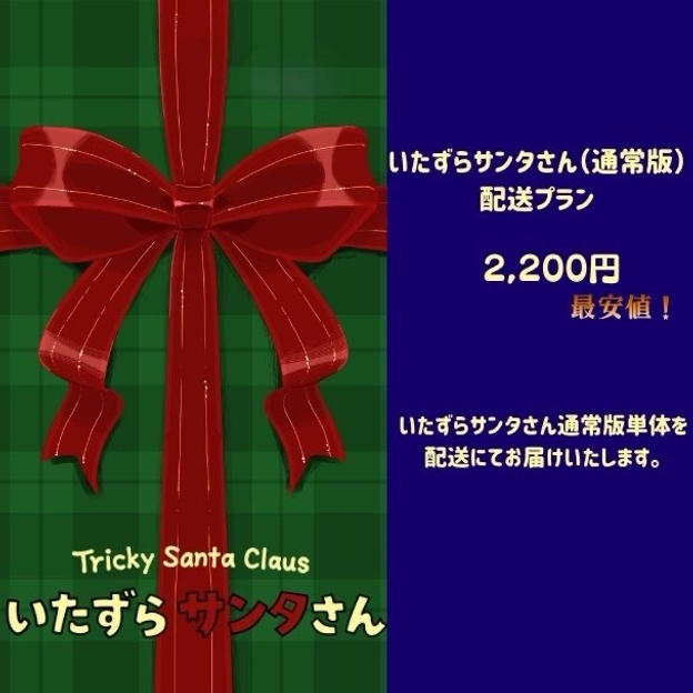 いたずらサンタさん(通常版)　　　　配送プラン