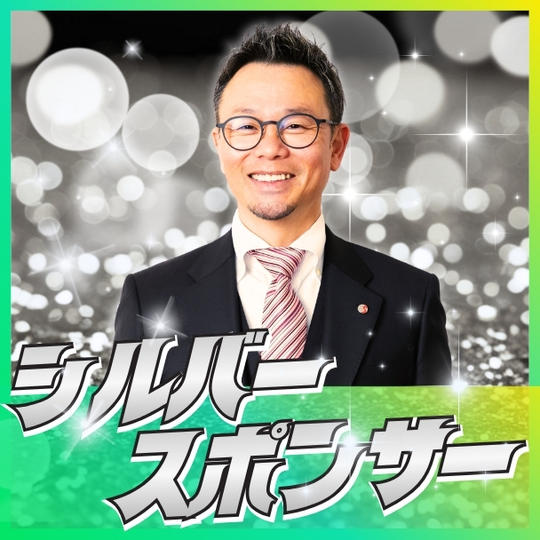 シルバースポンサー