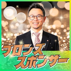 ブロンズスポンサー