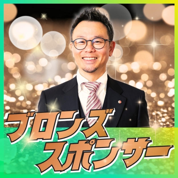 ブロンズスポンサー