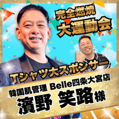 【濱野笑路様　専用】完全燃焼！大人の大運動会　Tシャツ大スポンサー