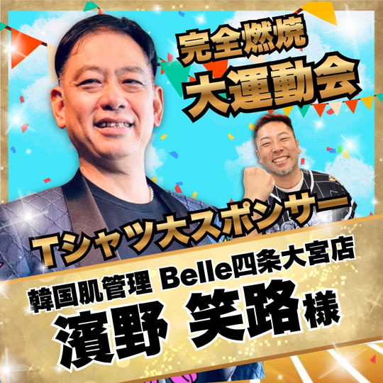 【濱野笑路様　専用】完全燃焼！大人の大運動会　Tシャツ大スポンサー