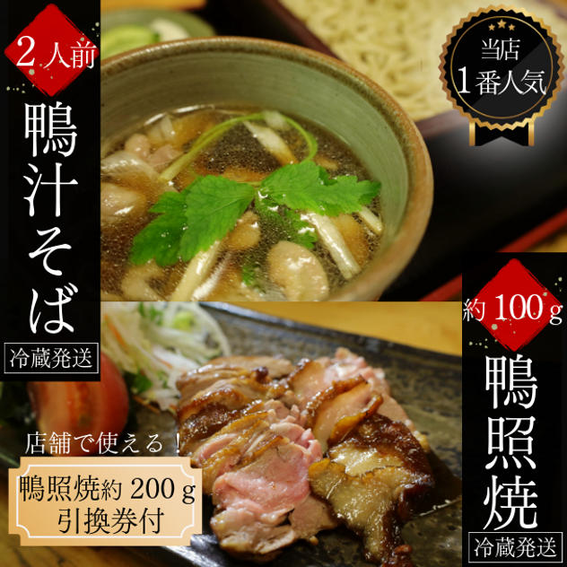 当店1番人気「鴨汁そば」＆肉厚なモモ肉に秘伝タレが染み込んだ「鴨照焼」店舗で使える「鴨照焼」（2,730円相当）引換券付