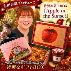 特製お菓子BOX「Apple in the Sunset」【太田香織プロデュース】
