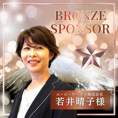 【若井晴子様】ブロンズスポンサー