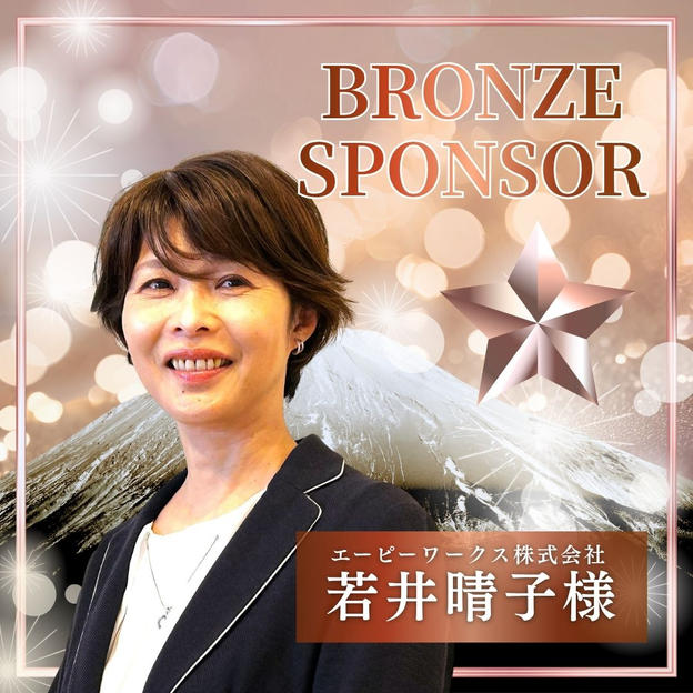 【若井晴子様】ブロンズスポンサー