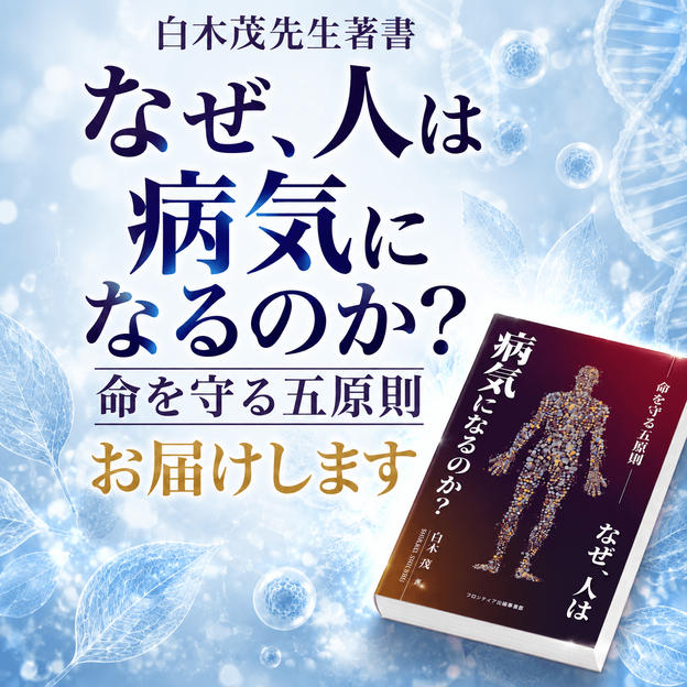 白木茂先生著書「なぜ、人は病気になるのか？命を守る五原則」お届けします
