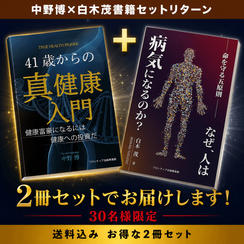 【30名限定・お得セット】「41歳からの真健康入門」＋「命を守る五原則」2冊お届け