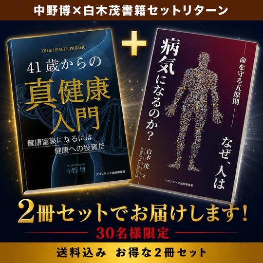 【30名限定・お得セット】「41歳からの真健康入門」＋「命を守る五原則」2冊お届け