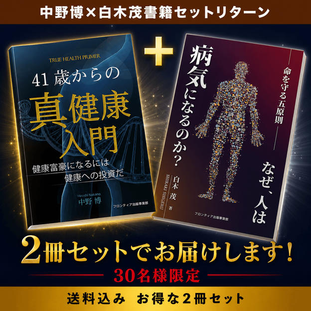 【30名限定・お得セット】「41歳からの真健康入門」＋「命を守る五原則」2冊お届け