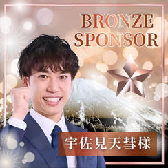 【宇佐見天彗様】ブロンズスポンサー