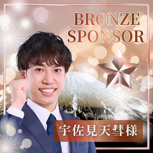 【宇佐見天彗様】ブロンズスポンサー