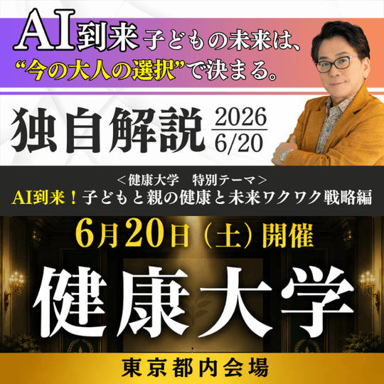 【会場参加】「健康大学」参加権