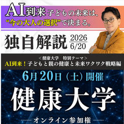 【ZOOM参加】「健康大学」オンライン参加権