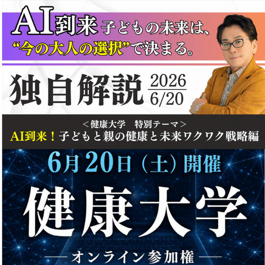 【ZOOM参加】「健康大学」オンライン参加権
