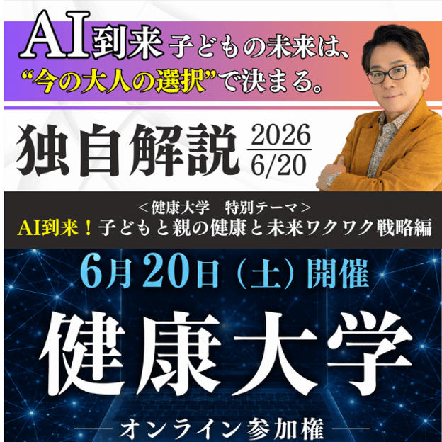 【ZOOM参加】「健康大学」オンライン参加権
