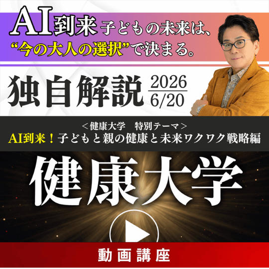 【動画視聴】6月20日開催「健康大学」動画受講権