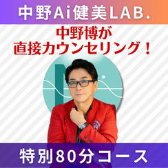 【80分】中野博が直接担当！オリジナル健美カウンセリング