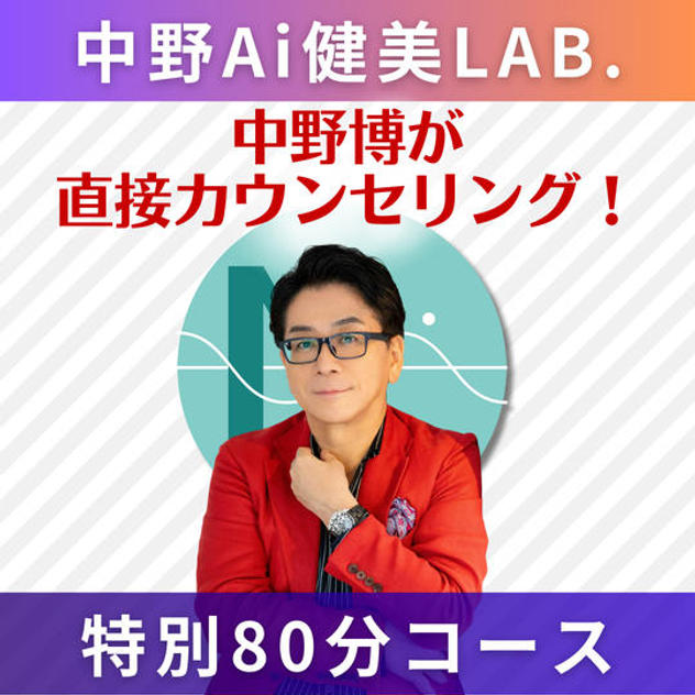【80分】中野博が直接担当！オリジナル健美カウンセリング