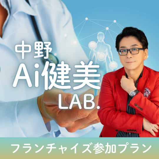 中野Ai健康LAB.フランチャイズ参加プラン