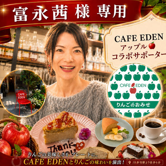 【富永茜 様 専用】CAFE EDEN アップル🍎コラボサポーター