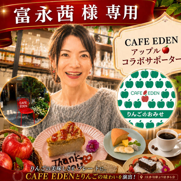 【富永茜 様 専用】CAFE EDEN アップル🍎コラボサポーター