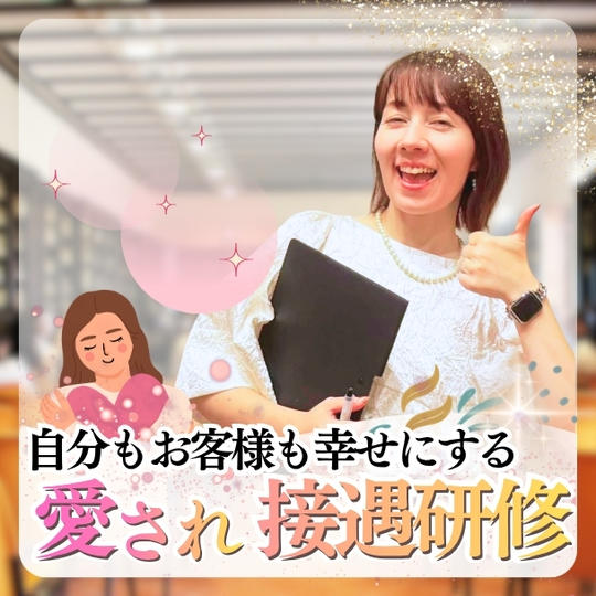 自分もお客様も幸せにする ローラの愛され接遇研修