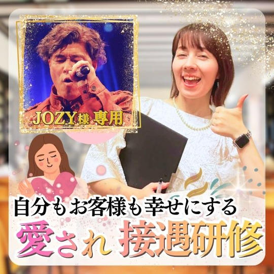 【JOZY様専用】自分もお客様も幸せにする 愛され接遇研修