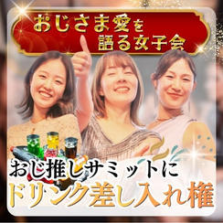 おじさま愛を語る女子会＝おじ推しサミットにドリンク差し入れ権