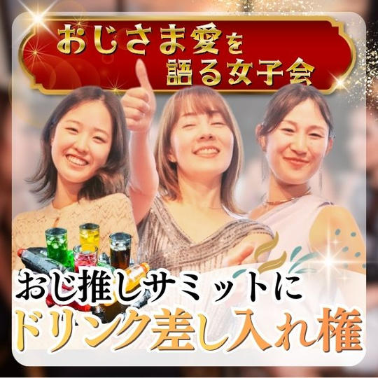 おじさま愛を語る女子会＝おじ推しサミットにドリンク差し入れ権