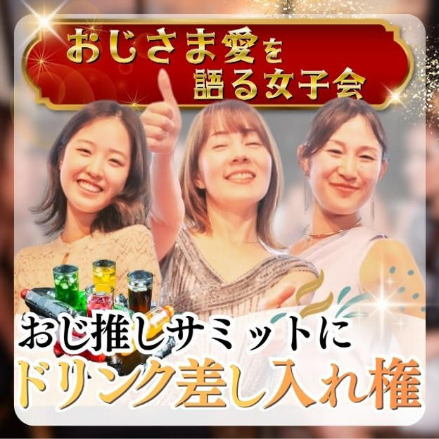おじさま愛を語る女子会＝おじ推しサミットにドリンク差し入れ権