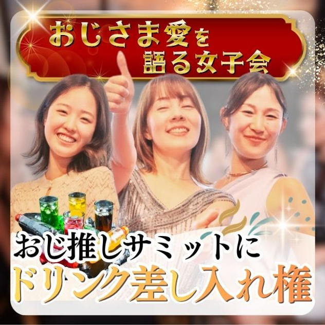 おじさま愛を語る女子会＝おじ推しサミットにドリンク差し入れ権