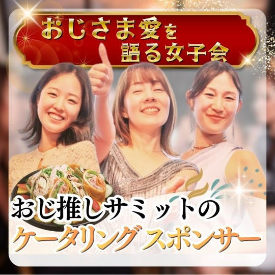 おじさま愛を語る女子会＝おじ推しサミットのケータリングスポンサー