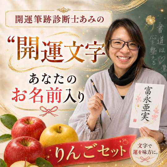 開運筆跡診断士あみの“開運文字”あなたのお名前入り りんごセット【事務局コラボ】