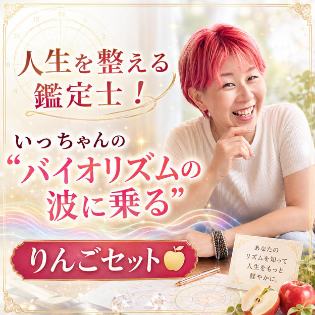 人生を整える鑑定士！いっちゃんの”バイオリズムの波に乗る”りんごセット【事務局コラボ】