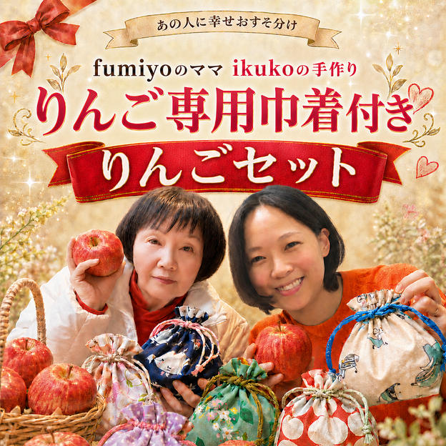 あの人に幸せおすそ分け！fumiyoのママ謹製 手作り巾着付き  りんごセット【事務局コラボ】