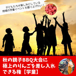 【地元】秋の親子BBQ大会に 極上のりんごを差し入れできる権【学童】