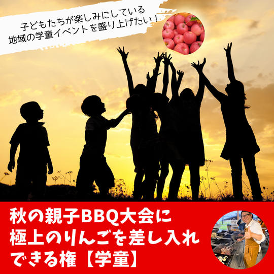 【地元】秋の親子BBQ大会に 極上のりんごを差し入れできる権【学童】