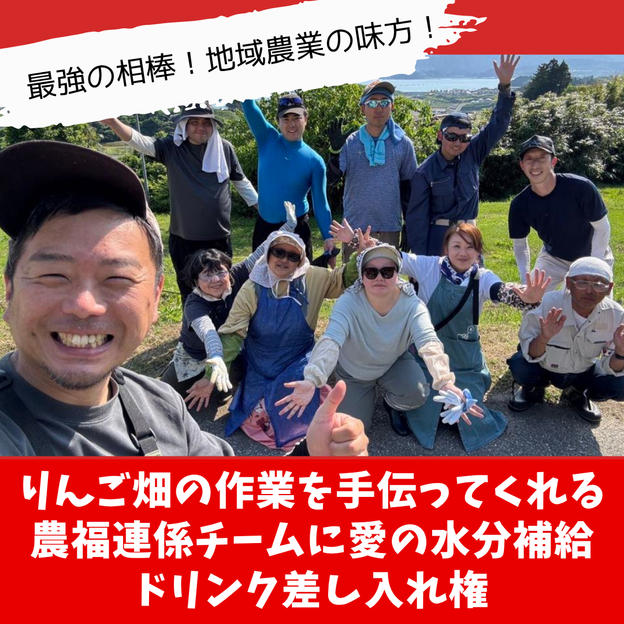 りんご畑の作業を手伝ってくれる 農福連係チームに愛の水分補給 ドリンク差し入れ権