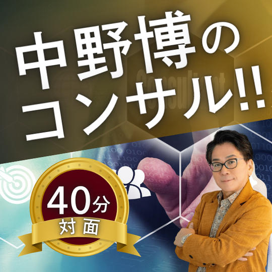 【対面40分】完全個別！中野博によるコンサル