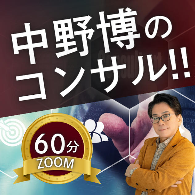 【ZOOM60分】完全個別！中野博によるコンサル