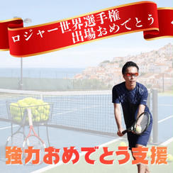 強力おめでとう支援！