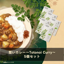 【IBUSHIGIN限定先行販売】整いカレー～Totonoi Curry～ 5個セット