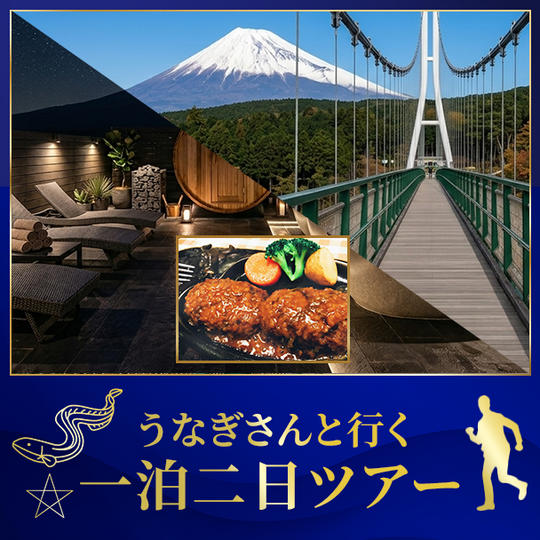 七夕サウナ・さわやかハンバーグ・三島スカイウォーク　静岡ツアー