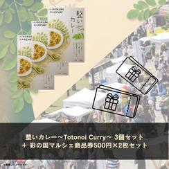 【IBUSHIGIN限定販売】整いカレー～Totonoi Curry～ 3個＋彩の国マルシェ500円商品券2枚セット