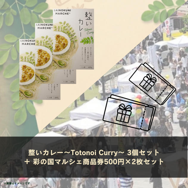 【IBUSHIGIN限定販売】整いカレー～Totonoi Curry～ 3個＋彩の国マルシェ500円商品券2枚セット