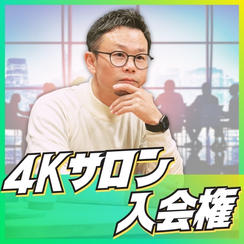 4Kサロン入会権