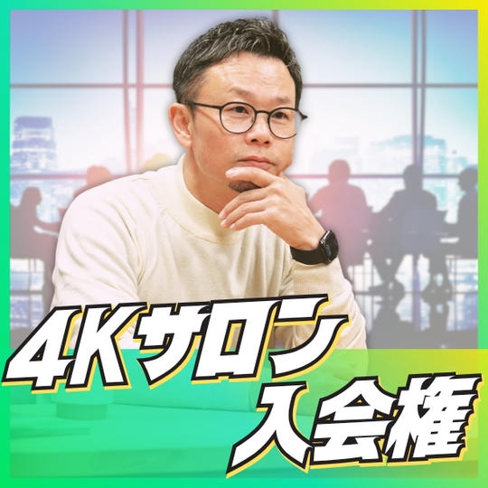 4Kサロン入会権