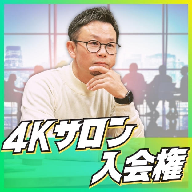 4Kサロン入会権